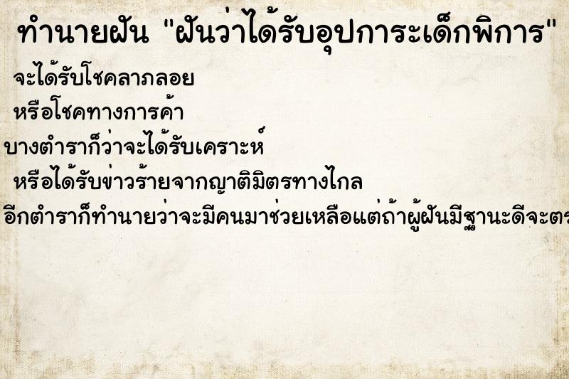 ทำนายฝันฝันว่าได้รับอุปการะเด็กพิการ ทำนายฝันทำนายฝันฝันว่าได้รับอุปการะเด็กพิการ