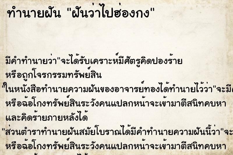 ทำนายฝัน ฝันว่าไปฮ่องกง ตำราโบราณ แม่นที่สุดในโลก