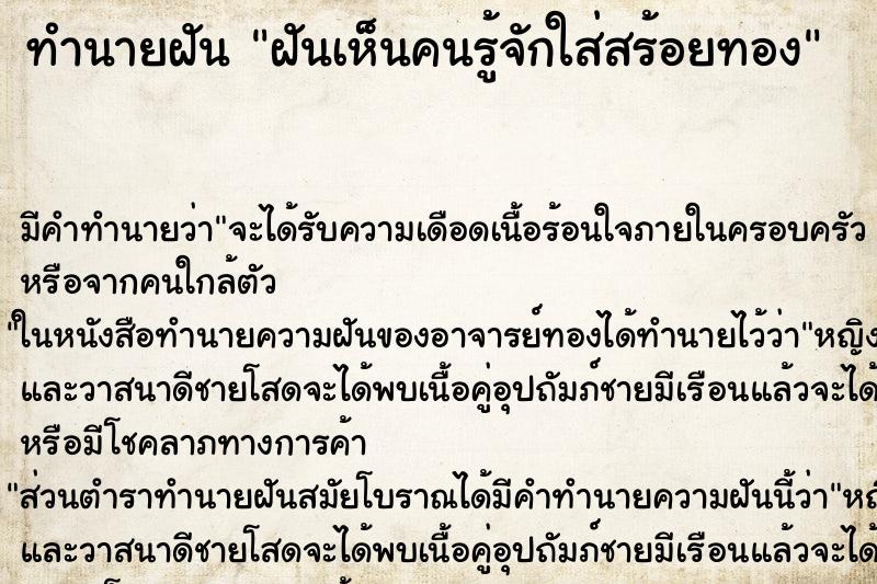 ทำนายฝันฝันเห็นคนรู้จักใส่สร้อยทอง ทำนายฝันทำนายฝันฝันเห็นคนรู้จักใส่สร้อยทอง