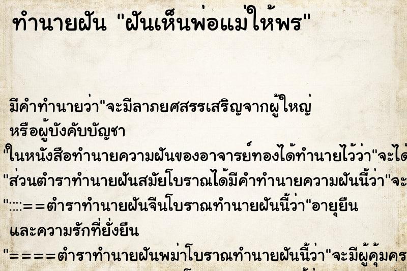 ทำนายฝัน ฝันเห็นพ่อแม่ให้พร ทำนายฝัน ฝันเห็นพ่อแม่ให้พร