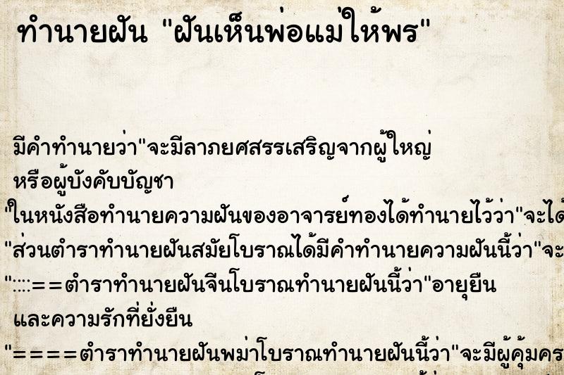 ทำนายฝัน ฝันเห็นพ่อแม่ให้พร ตำราโบราณ แม่นที่สุดในโลก