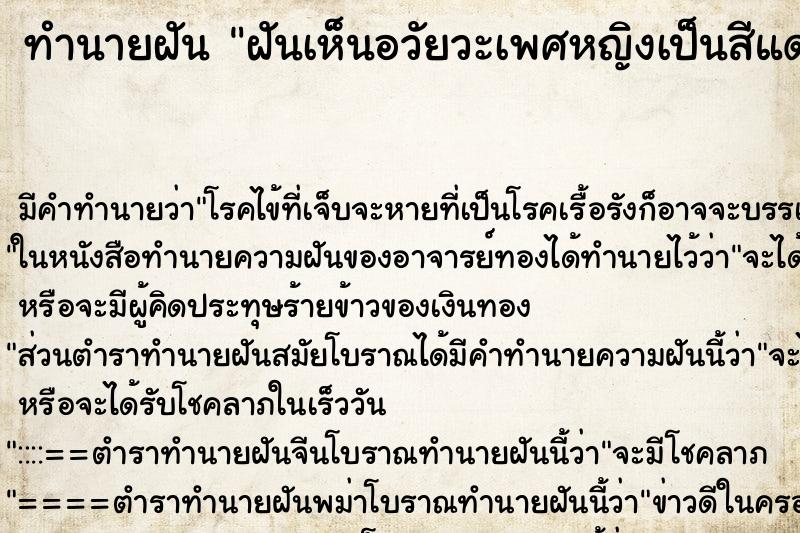 ทำนายฝัน ฝันเห็นอวัยวะเพศหญิงเป็นสีแดง ทำนายฝัน ฝันเห็นอวัยวะเพศหญิงเป็นสีแดง