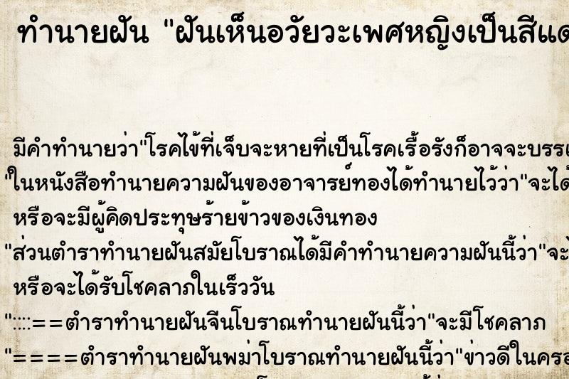 ทำนายฝัน ฝันเห็นอวัยวะเพศหญิงเป็นสีแดง ตำราโบราณ แม่นที่สุดในโลก