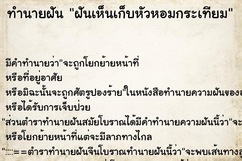 ทำนายฝันทำนายฝันฝันเห็นเก็บหัวหอมกระเทียม