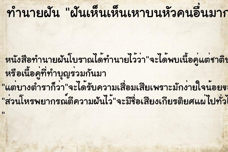 ทำนายฝันทำนายฝันฝันเห็นเห็นเหาบนหัวคนอื่นมากมาย