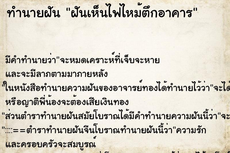 ทำนายฝัน ฝันเห็นไฟไหม้ตึกอาคาร ทำนายฝัน ฝันเห็นไฟไหม้ตึกอาคาร