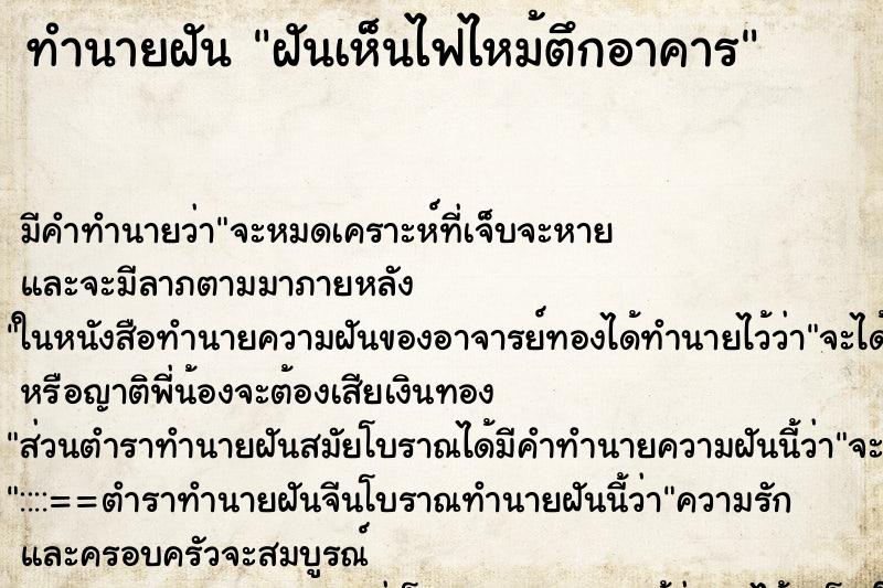 ทำนายฝัน ฝันเห็นไฟไหม้ตึกอาคาร ตำราโบราณ แม่นที่สุดในโลก