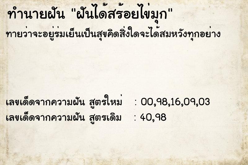 ทำนายฝันทำนายฝันฝันได้สร้อยไข่มุก