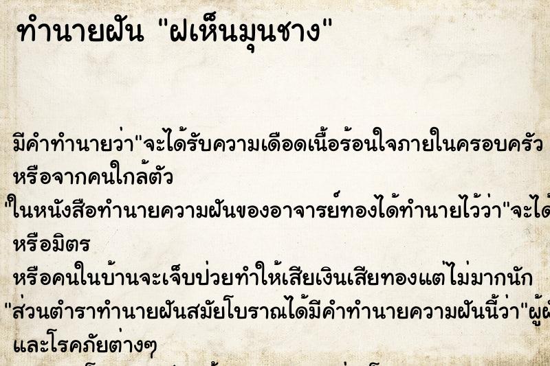 ทำนายฝัน ฝเห็นมุนชาง ทำนายฝัน ฝเห็นมุนชาง