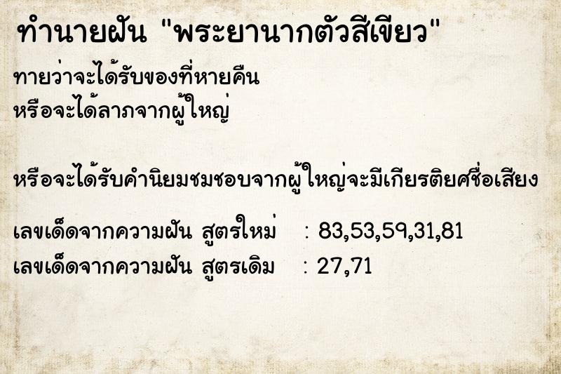 ทำนายฝันพระยานากตัวสีเขียว ทำนายฝันทำนายฝันพระยานากตัวสีเขียว