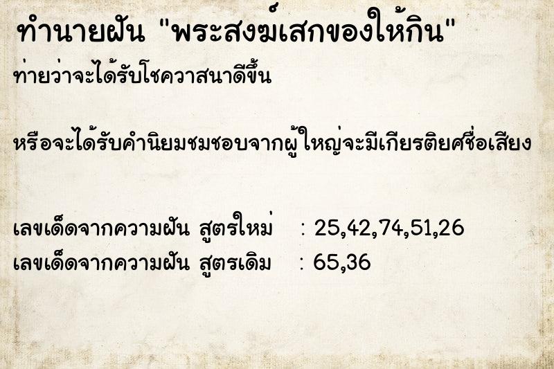 ทำนายฝันทำนายฝันพระสงฆ์เสกของให้กิน