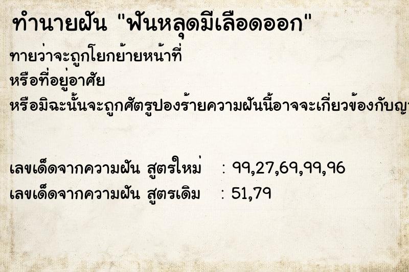 ทำนายฝันฟันหลุดมีเลือดออก ทำนายฝันทำนายฝันฟันหลุดมีเลือดออก