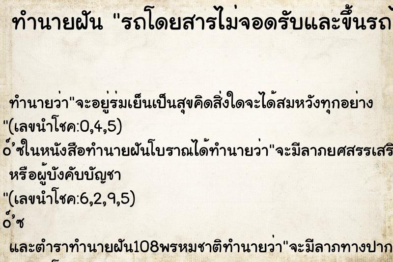 ทำนายฝัน รถโดยสารไม่จอดรับและขึ้นรถไม่ทัน
