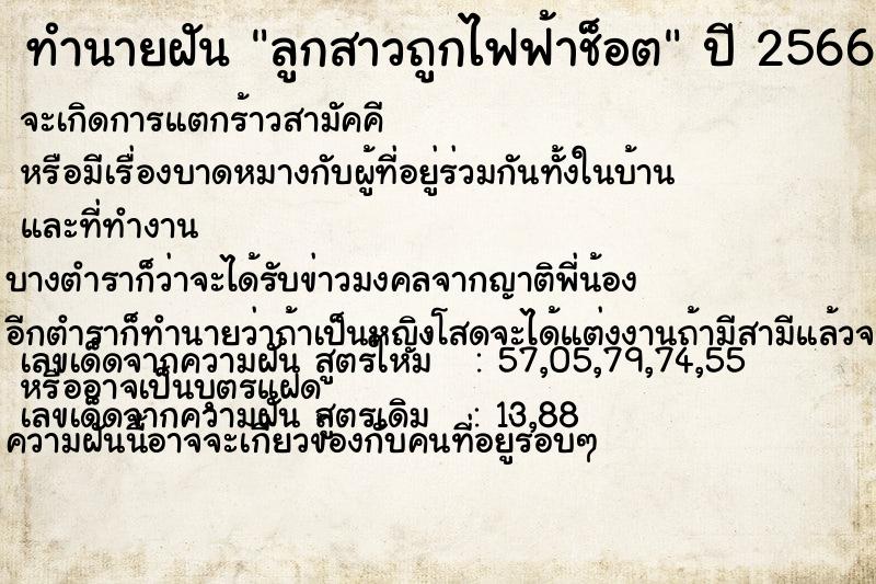 ทำนายฝัน ลูกสาวถูกไฟฟ้าช็อต ทำนายฝัน ลูกสาวถูกไฟฟ้าช็อต