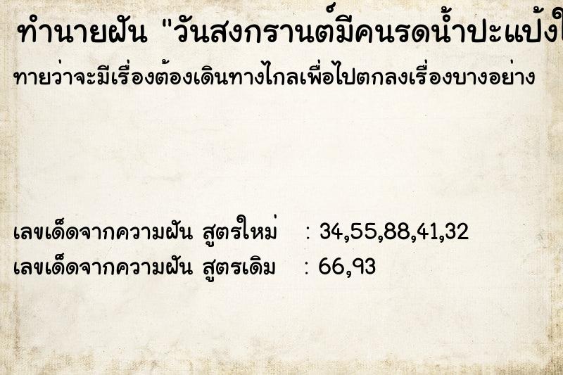 ทำนายฝันทำนายฝันวันสงกรานต์มีคนรดน้ำปะแป้งให้