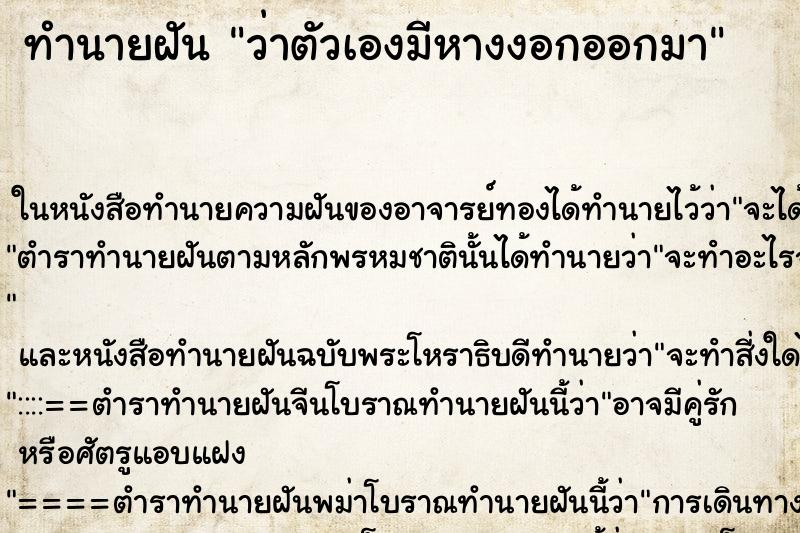 ทำนายฝัน ว่าตัวเองมีหางงอกออกมา ทำนายฝัน ว่าตัวเองมีหางงอกออกมา