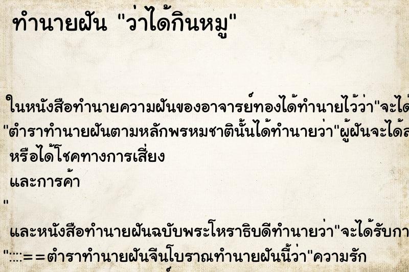 ทำนายฝัน ว่าได้กินหมู ทำนายฝัน ว่าได้กินหมู
