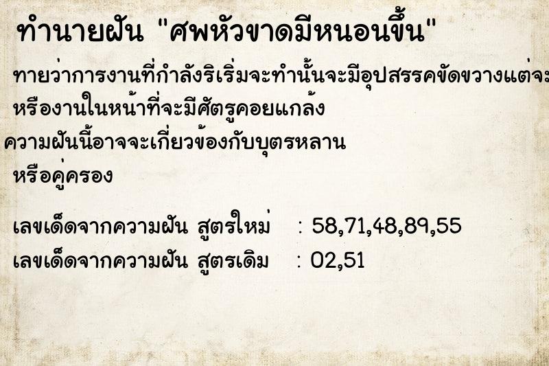 ทำนายฝันศพหัวขาดมีหนอนขึ้น ทำนายฝันทำนายฝันศพหัวขาดมีหนอนขึ้น