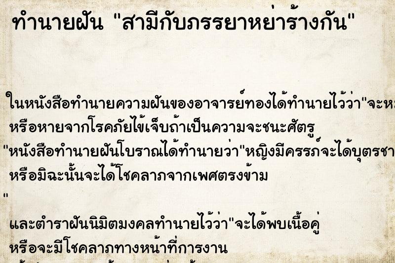 ทำนายฝัน สามีกับภรรยาหย่าร้างกัน