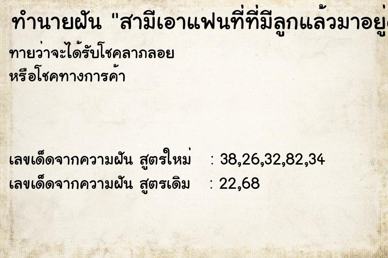 ทำนายฝัน สามีเอาแฟนที่ที่มีลูกแล้วมาอยู่ด้วย