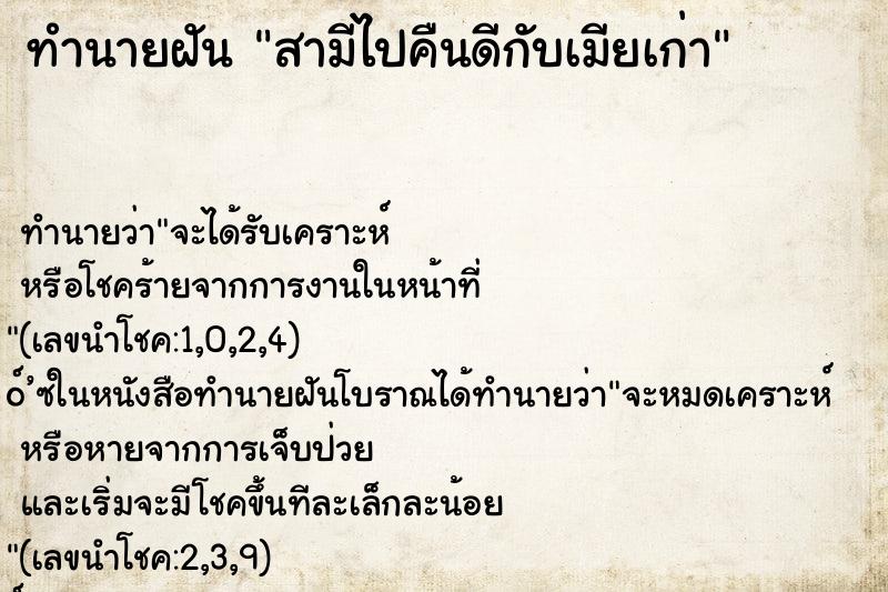ทำนายฝัน สามีไปคืนดีกับเมียเก่า