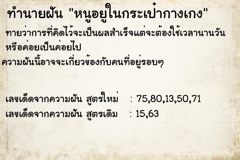 ทำนายฝันหนูอยูในกระเป๋ากางเกง ทำนายฝันทำนายฝันหนูอยูในกระเป๋ากางเกง