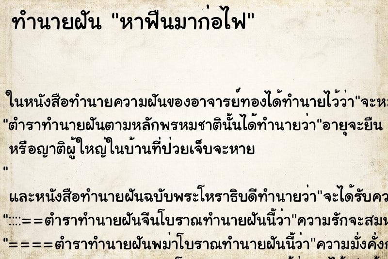 ทำนายฝันทำนายฝันหาฟืนมาก่อไฟ