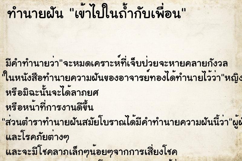 ทำนายฝัน เข้าไปในถ้ำกับเพื่อน ทำนายฝัน เข้าไปในถ้ำกับเพื่อน