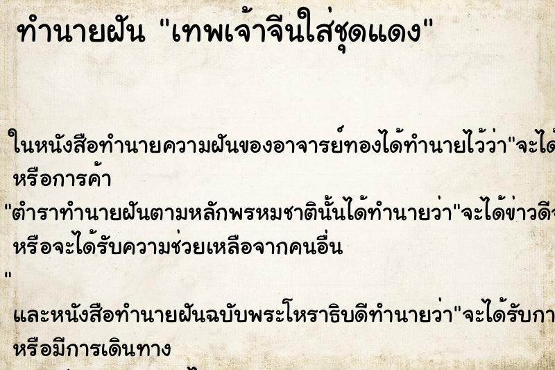 ทำนายฝัน เทพเจ้าจีนใส่ชุดแดง ตำราโบราณ แม่นที่สุดในโลก