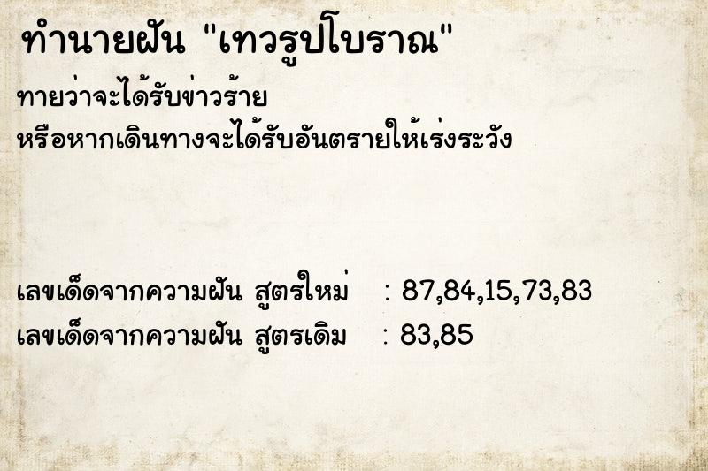 ทำนายฝันทำนายฝันเทวรูปโบราณ