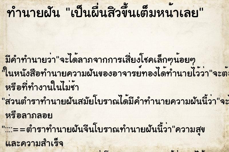 ทำนายฝัน เป็นผื่นสิวขึ้นเต็มหน้าเลย ทำนายฝัน เป็นผื่นสิวขึ้นเต็มหน้าเลย