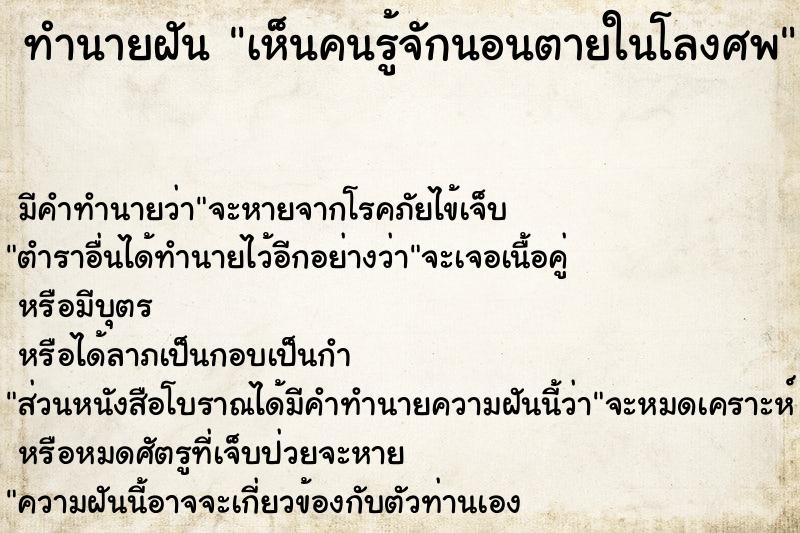 ทำนายฝัน เห็นคนรู้จักนอนตายในโลงศพ ทำนายฝัน เห็นคนรู้จักนอนตายในโลงศพ