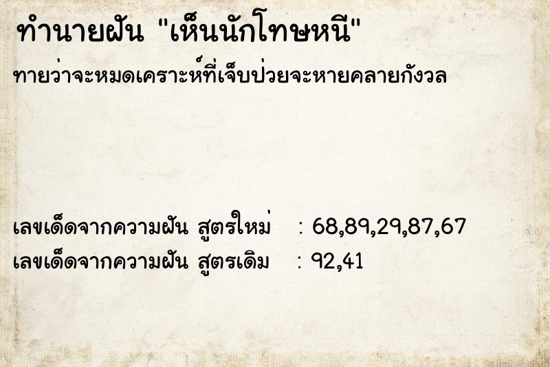 ทำนายฝันทำนายฝันเห็นนักโทษหนี