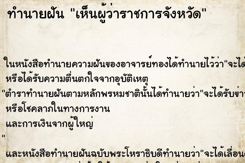 ทำนายฝัน เห็นผู้ว่าราชการจังหวัด ทำนายฝัน เห็นผู้ว่าราชการจังหวัด