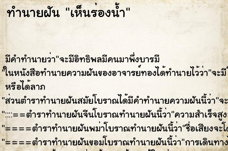 ทำนายฝัน เห็นร่องน้ำ ทำนายฝัน เห็นร่องน้ำ