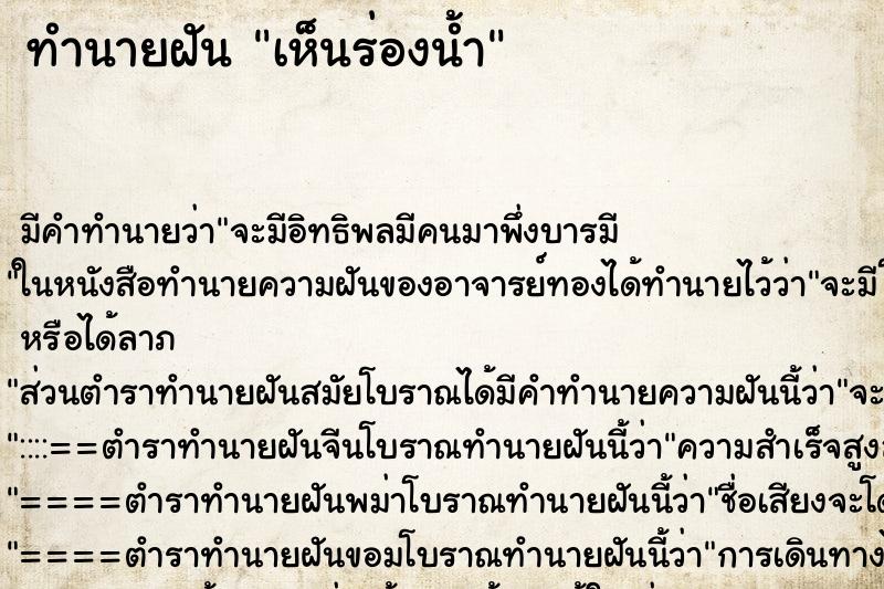 ทำนายฝัน เห็นร่องน้ำ ตำราโบราณ แม่นที่สุดในโลก