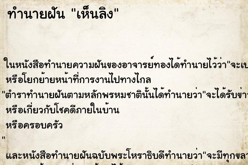 ทำนายฝันทำนายฝันเห็นลิง