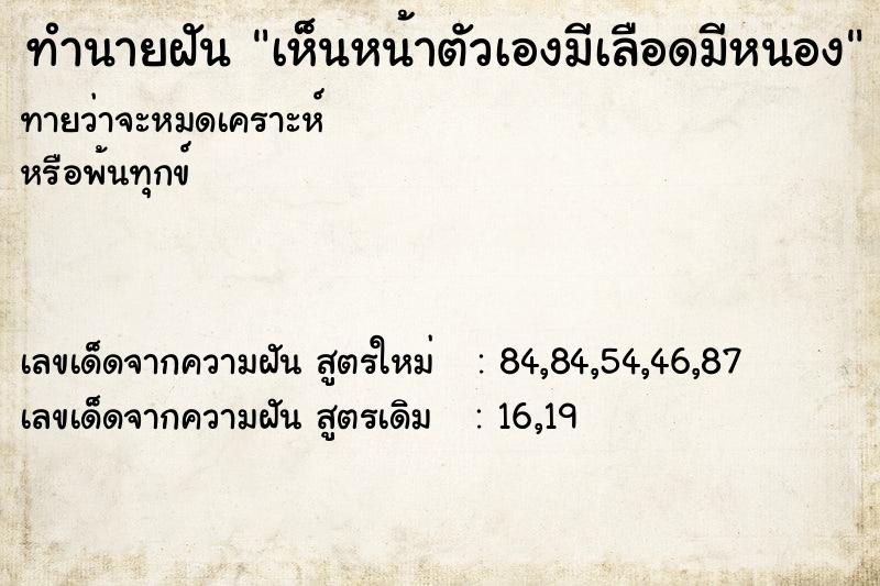 ทำนายฝันทำนายฝันเห็นหน้าตัวเองมีเลือดมีหนอง