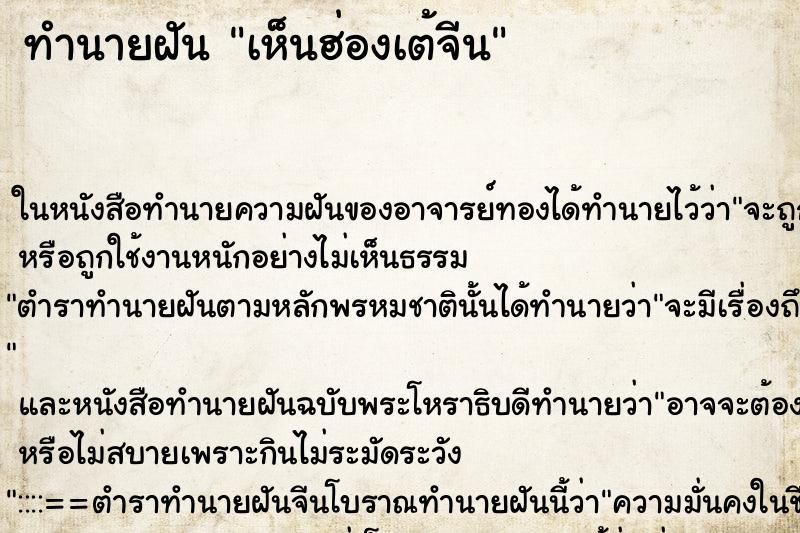 ทำนายฝันทำนายฝันเห็นฮ่องเต้จีน