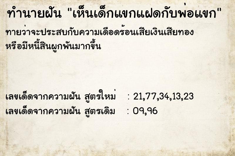 ทำนายฝันทำนายฝันเห็นเด็กแขกแฝดกับพ่อแขก