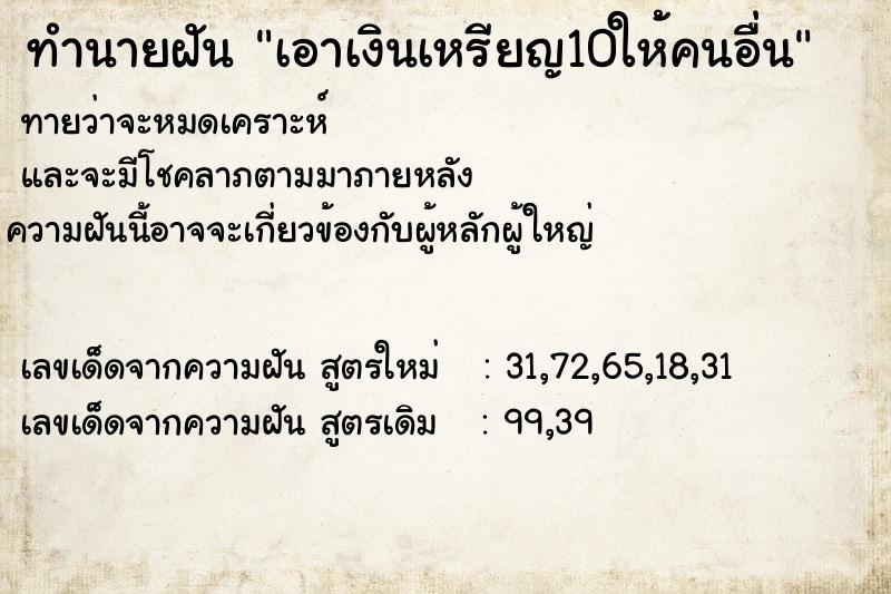 ทำนายฝันทำนายฝันเอาเงินเหรียญ10ให้้คนอื่น