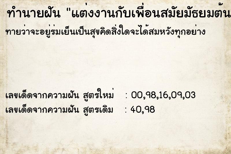 ทำนายฝันแต่งงานกับเพื่อนสมัยมัธยมต้น ทำนายฝันทำนายฝันแต่งงานกับเพื่อนสมัยมัธยมต้น