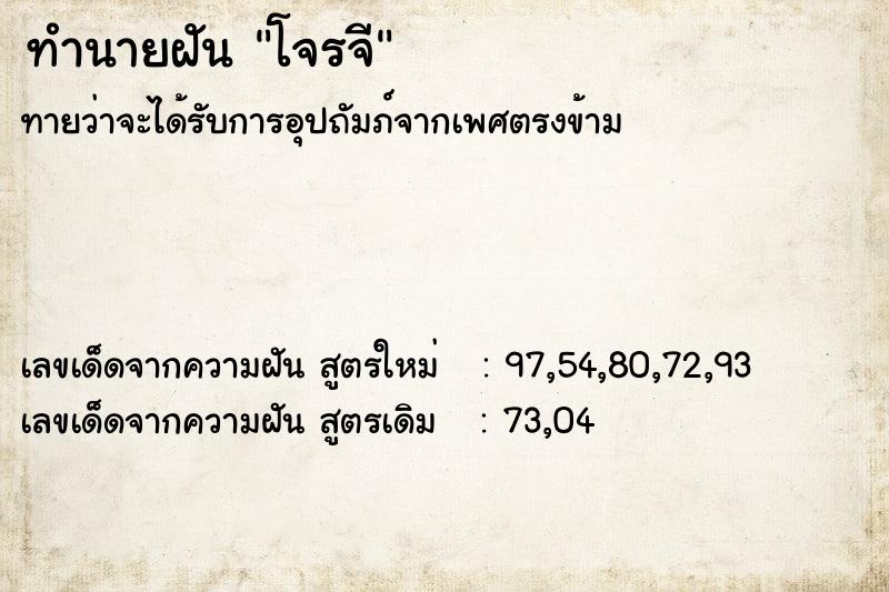 ทำนายฝัน โจรจี ทำนายฝัน โจรจี