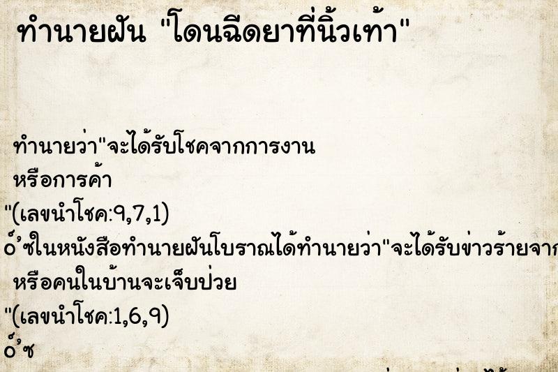 ทำนายฝันทำนายฝันโดนฉีดยาที่นิ้วเท้า