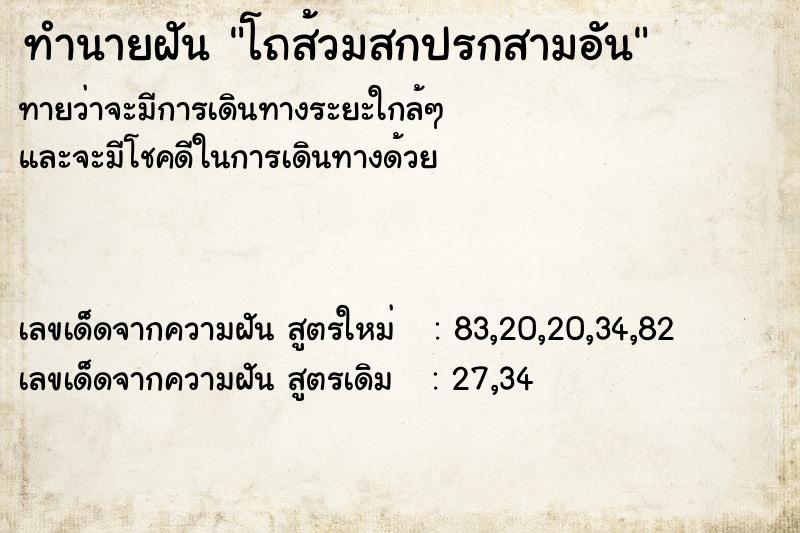 ทำนายฝันโถส้วมสกปรกสามอัน ทำนายฝันทำนายฝันโถส้วมสกปรกสามอัน