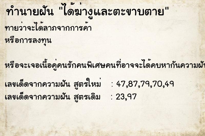 ทำนายฝันได้ฆ่างูและตะขาบตาย ทำนายฝันทำนายฝันได้ฆ่างูและตะขาบตาย
