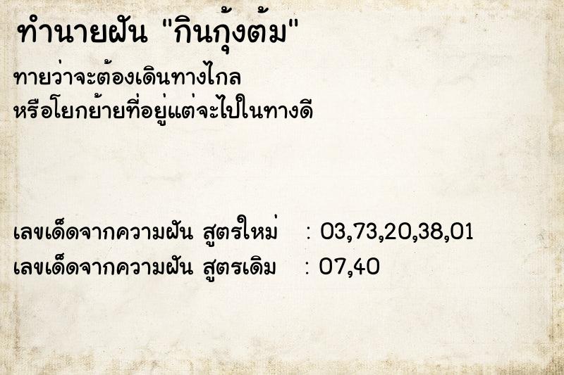 ทำนายฝันกินกุ้งต้ม ทำนายฝันทำนายฝันกินกุ้งต้ม