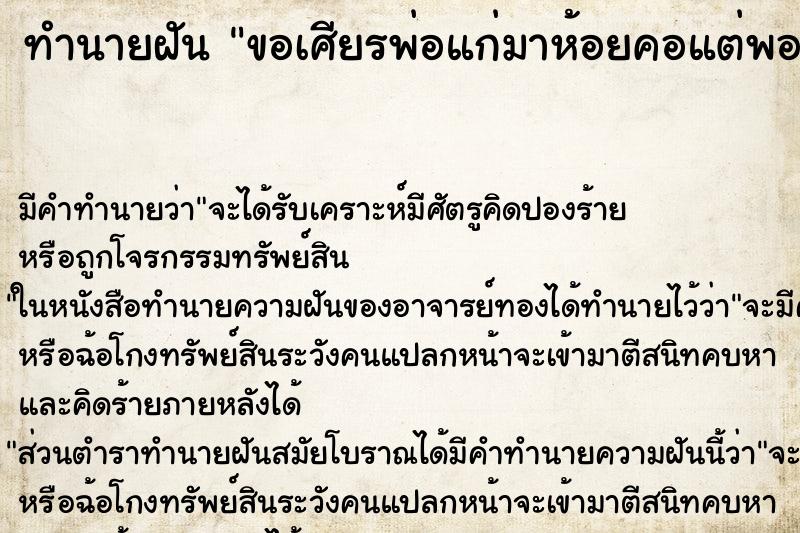 ทำนายฝันทำนายฝันขอเศียรพ่อแก่มาห้อยคอแต่พอลงน้ำหายไปเลย