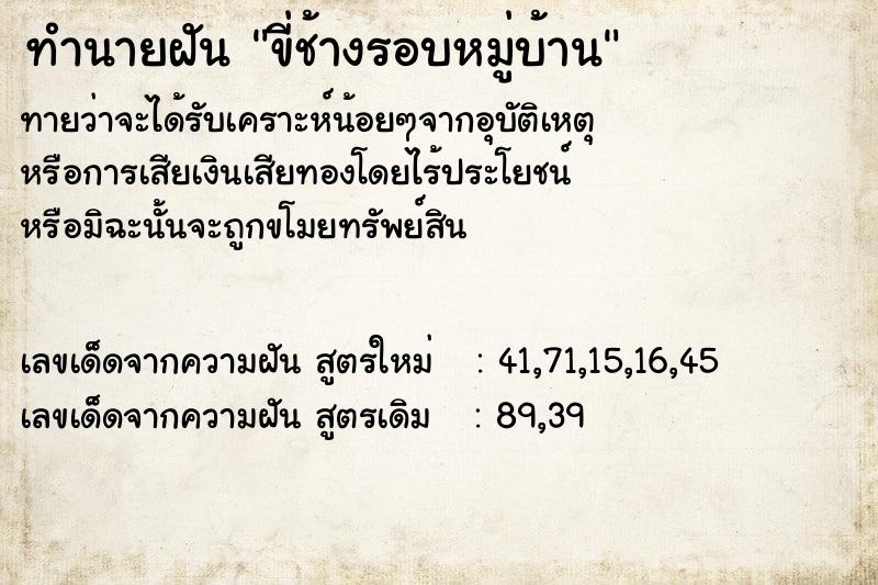 ทำนายฝันทำนายฝันขี่ช้างรอบหมู่บ้าน
