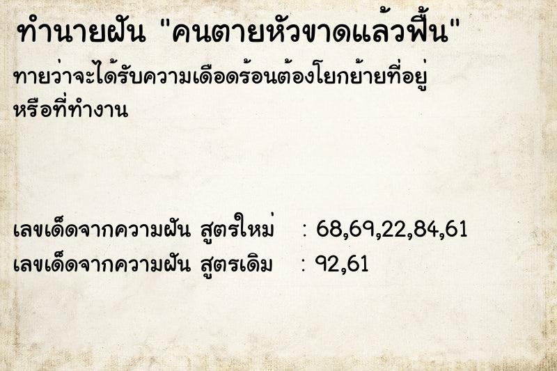 ทำนายฝันคนตายหัวขาดแล้วฟื้น ทำนายฝันทำนายฝันคนตายหัวขาดแล้วฟื้น